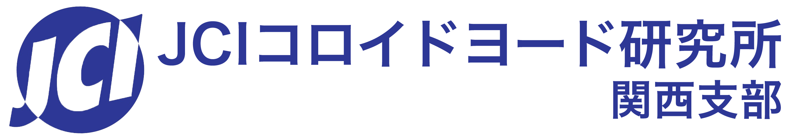JCIコロイドヨード研究所関西支部